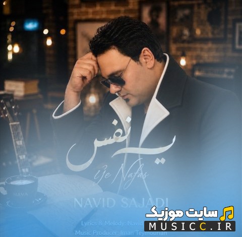 دانلود اهنگ نوید سجادی به نام یه نفس | با دو کیفیت عالی